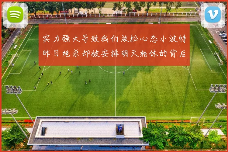 实力强大导致我们放松心态小波特昨日绝杀却被安排明天轮休的背后原因分析