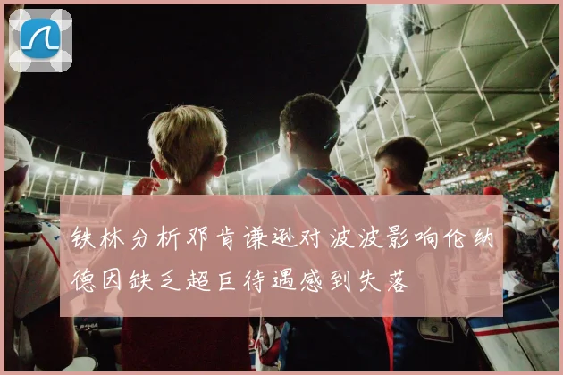 铁林分析邓肯谦逊对波波影响伦纳德因缺乏超巨待遇感到失落