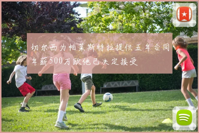 切尔西为帕莱斯特拉提供五年合同年薪500万欧他已决定接受