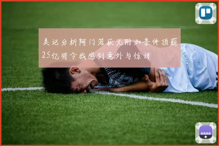 美记分析阿门若获无附加条件顶薪25亿将令我感到意外与惊讶