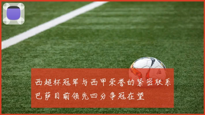 西超杯冠军与西甲荣誉的紧密联系巴萨目前领先四分争冠在望