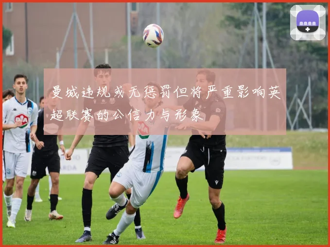 曼城违规或无惩罚但将严重影响英超联赛的公信力与形象