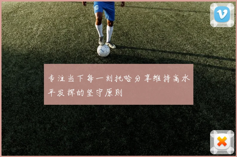 专注当下每一刻托哈分享维持高水平发挥的坚守原则