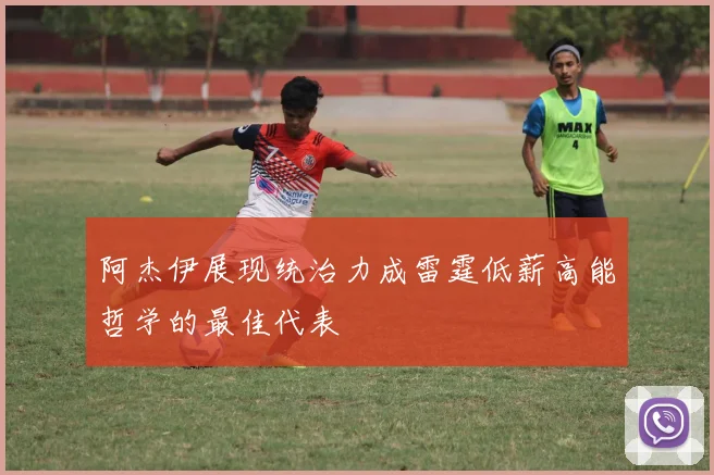 阿杰伊展现统治力成雷霆低薪高能哲学的最佳代表