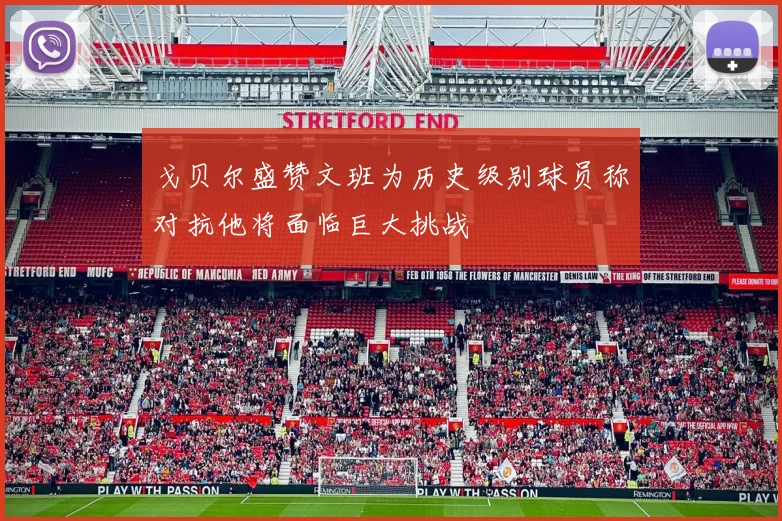 戈贝尔盛赞文班为历史级别球员称对抗他将面临巨大挑战
