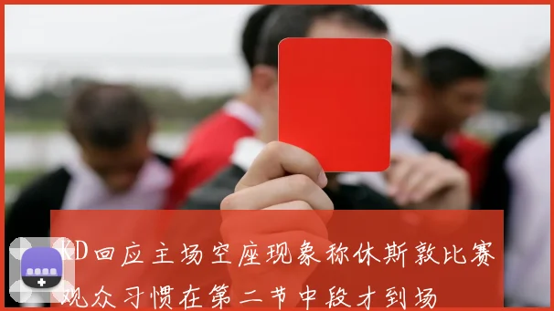 KD回应主场空座现象称休斯敦比赛观众习惯在第二节中段才到场