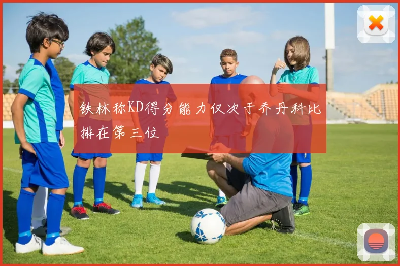 铁林称KD得分能力仅次于乔丹科比排在第三位