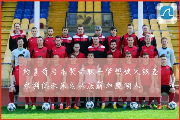 约基奇与东契奇联手梦想破灭钱查尔调侃未来或以底薪加盟湖人