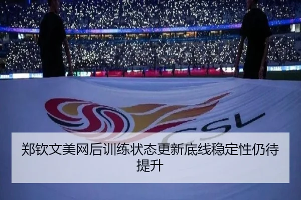 郑钦文美网后训练状态更新底线稳定性仍待提升 - BBSports